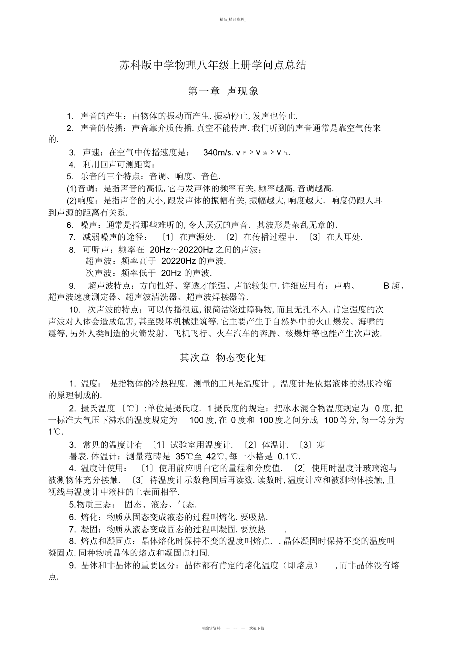 2022年苏科版初中物理八级上册知识点总结 .docx_第1页