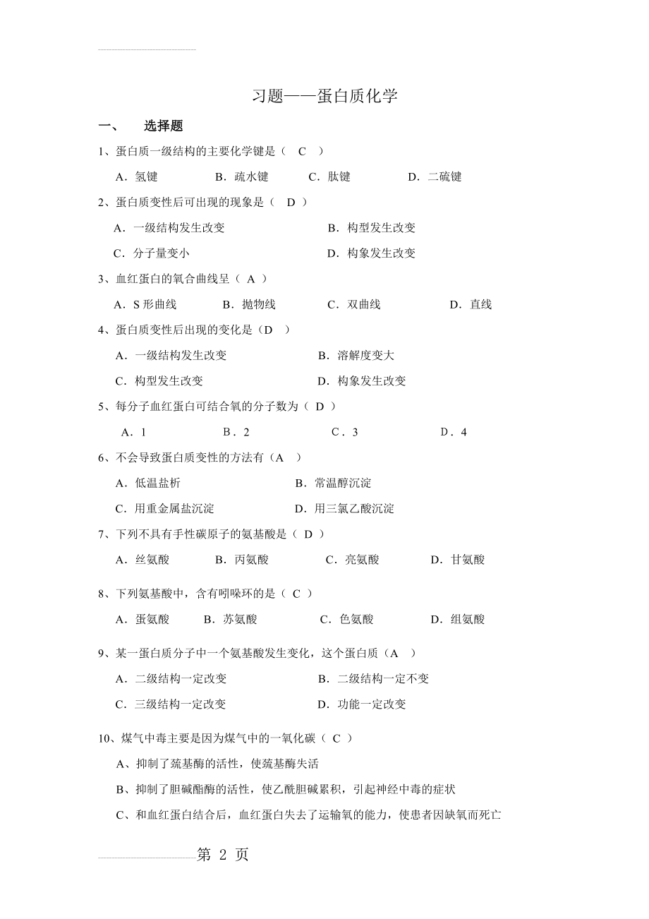 蛋白质化学习题参考答案(9页).doc_第2页