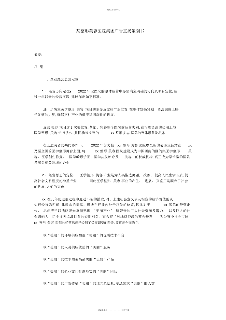 2022年整形美容医院集团广告宣传策划书.docx_第1页