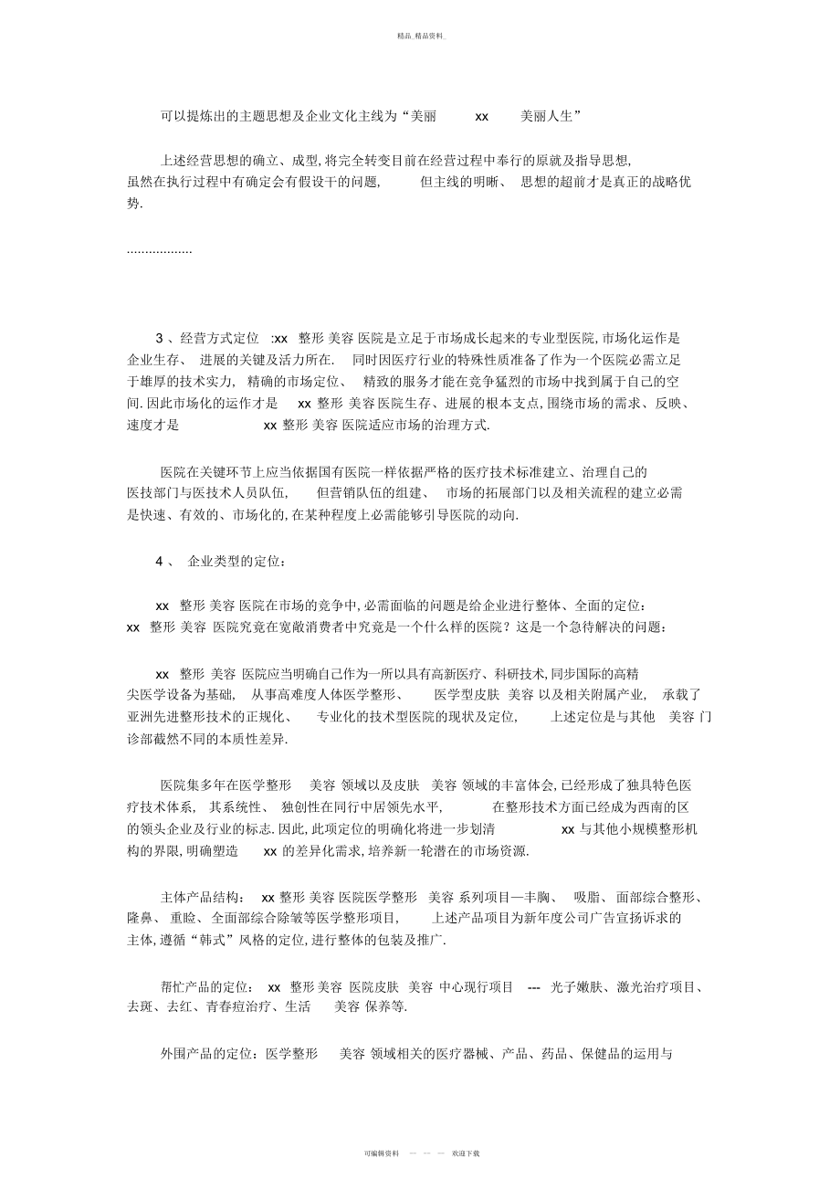 2022年整形美容医院集团广告宣传策划书.docx_第2页