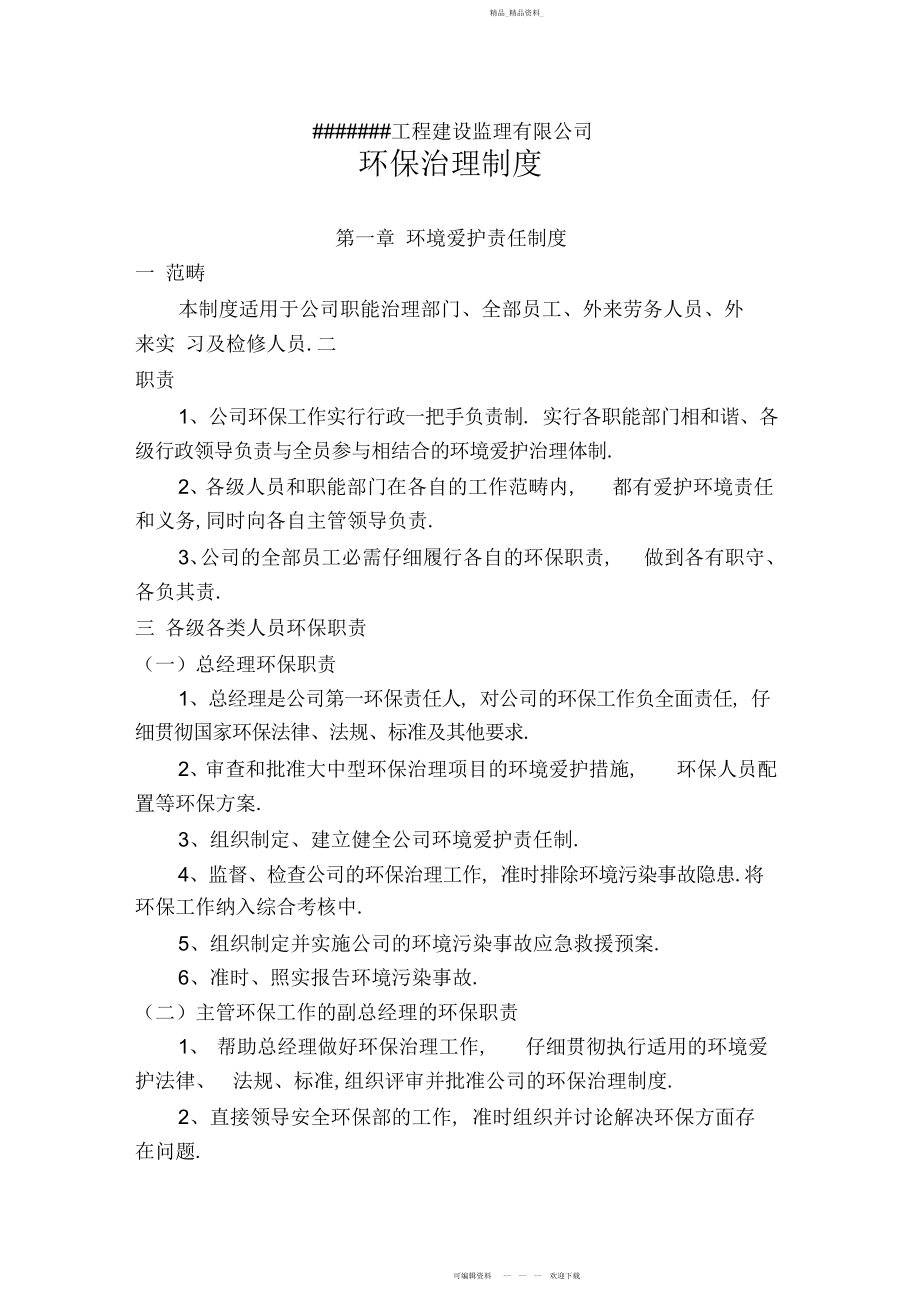 2022年监理公司环保管理制度.docx_第1页