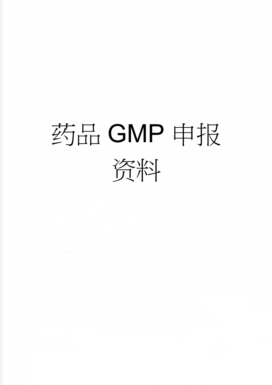 药品GMP申报资料(33页).doc_第1页