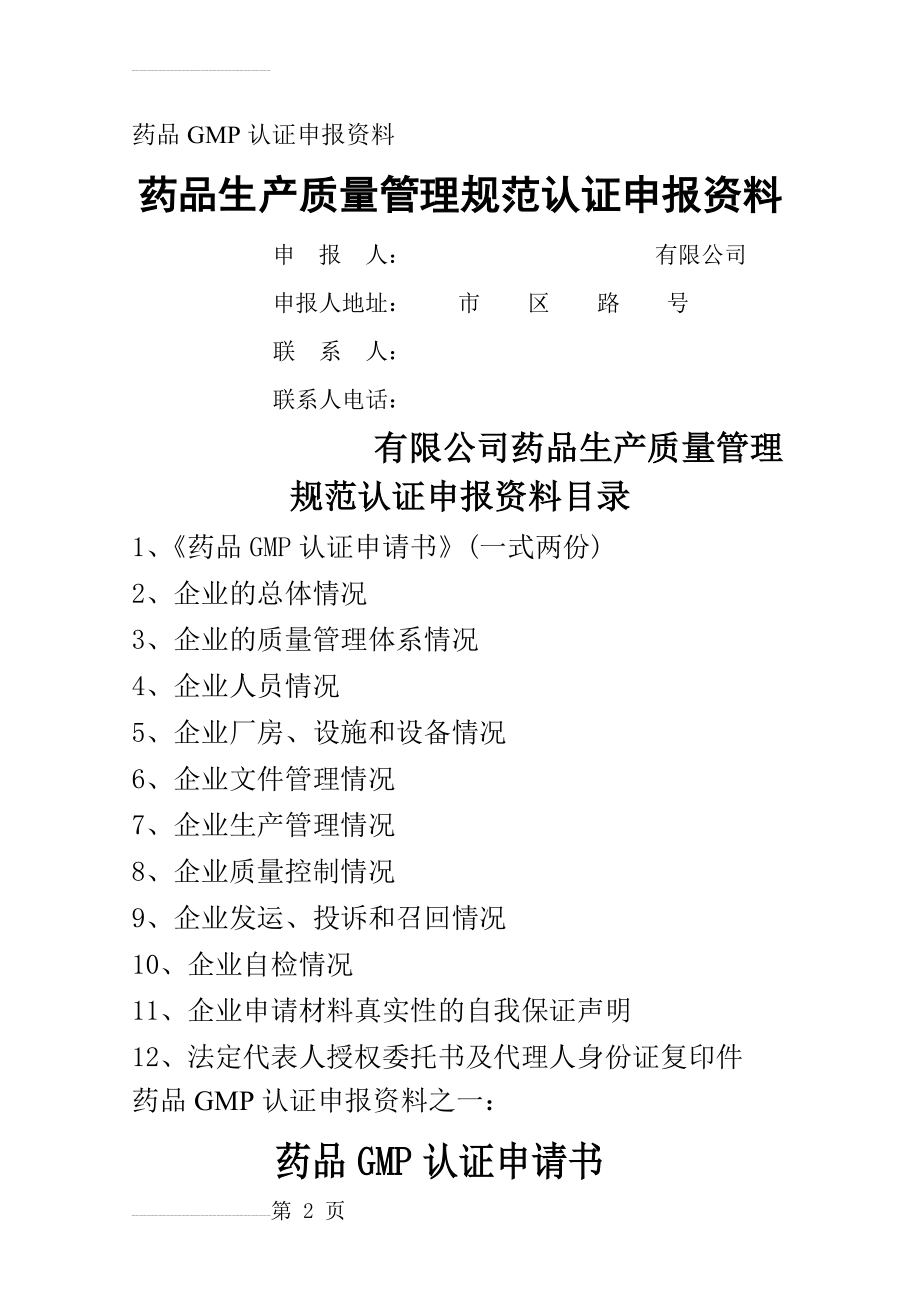 药品GMP申报资料(33页).doc_第2页