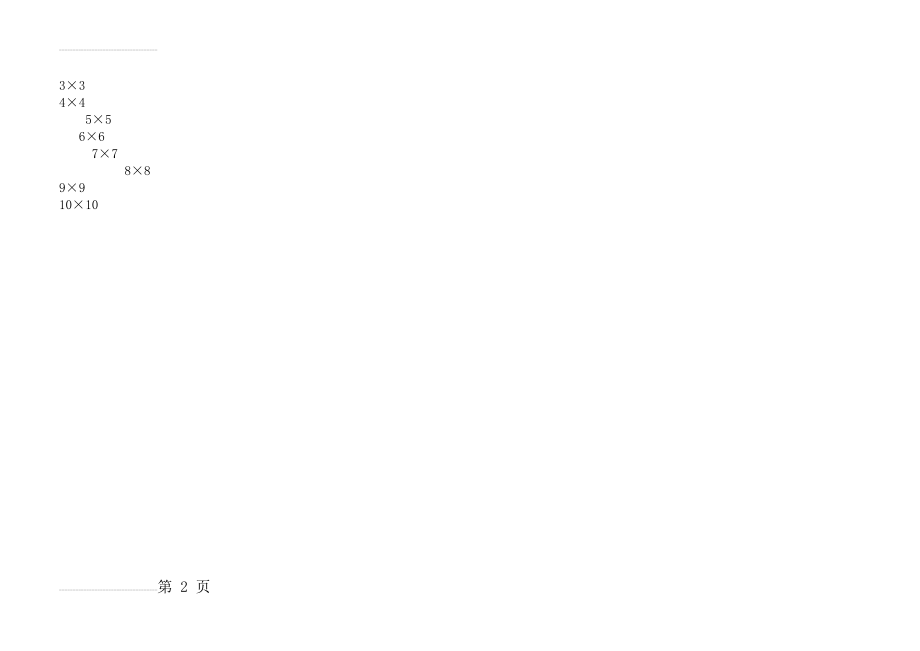 舒尔特表格--3乘3至10乘10可直接打印34704(2页).doc_第2页