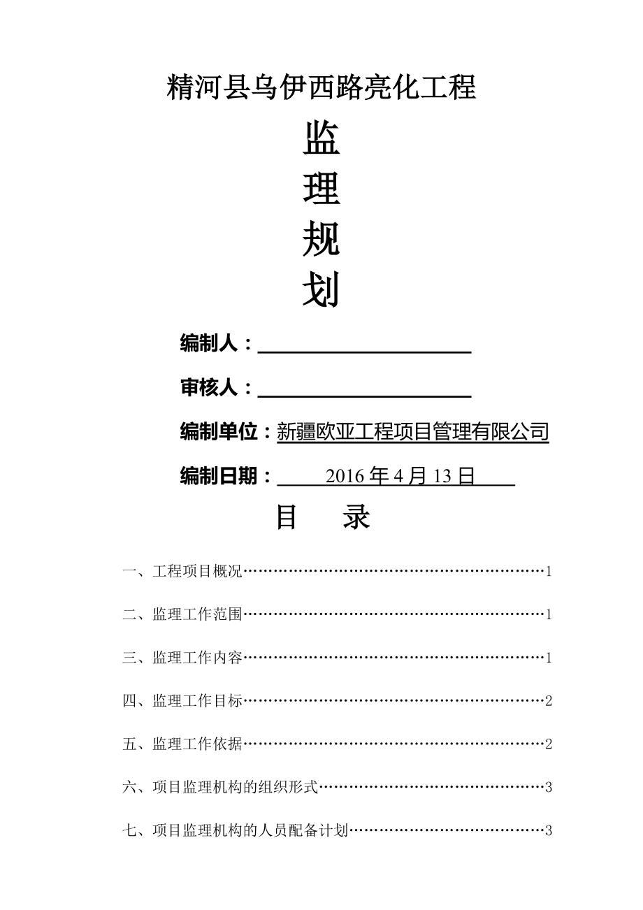 路灯亮化工程监理规划(41页).doc_第2页