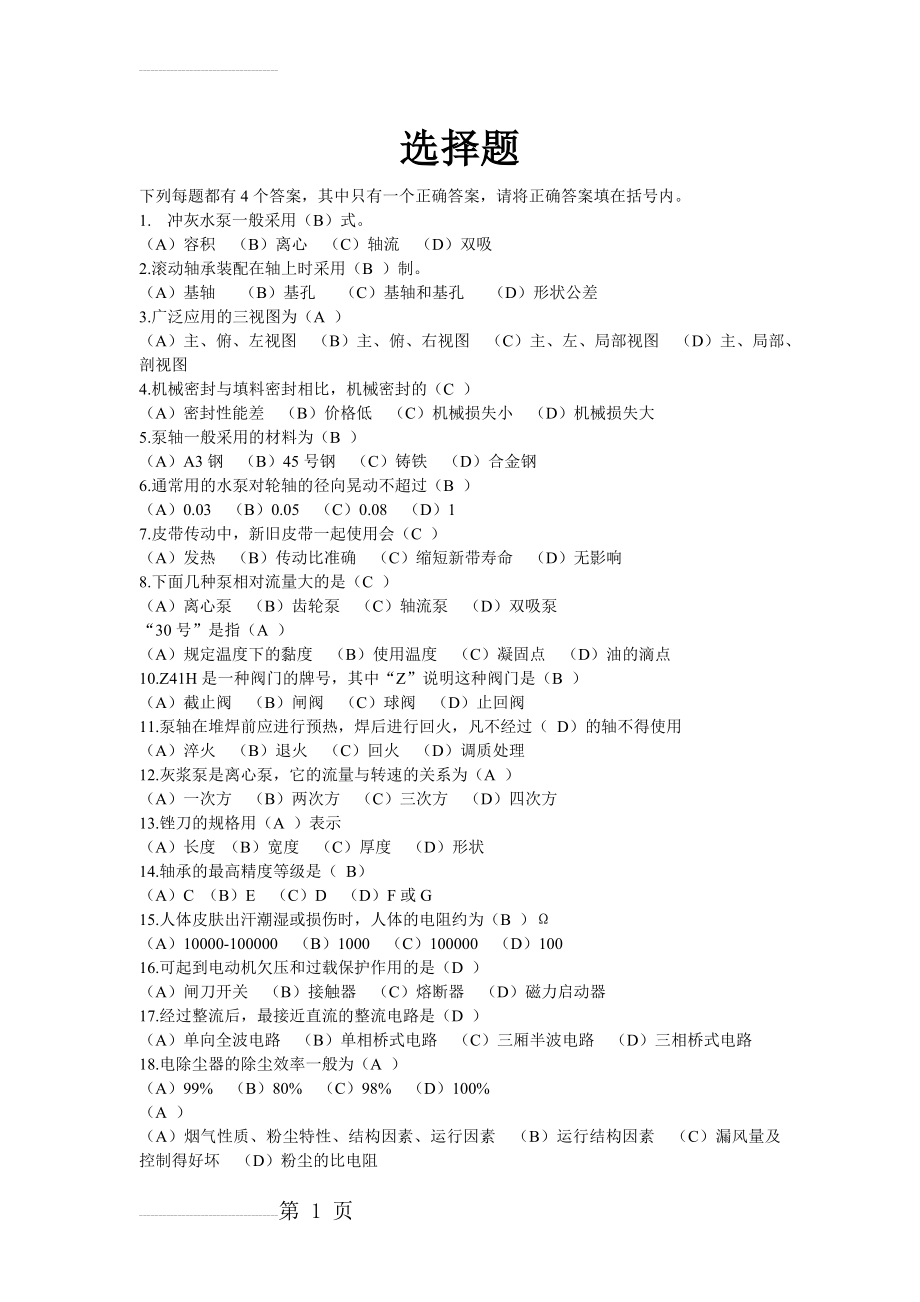 脱硫值班员技能鉴定题库(70页).doc_第2页