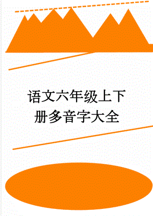 语文六年级上下册多音字大全(4页).doc