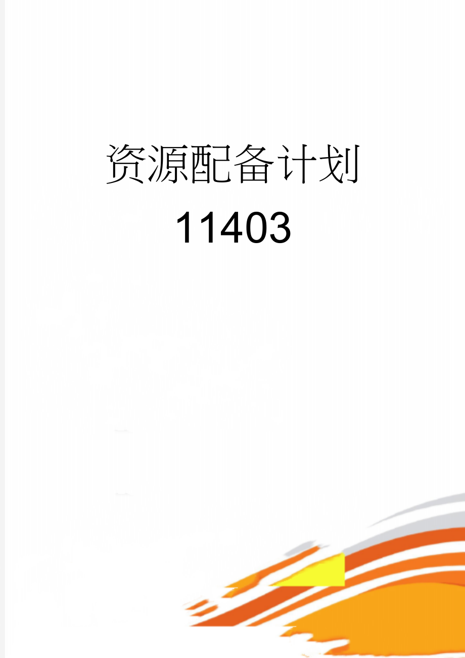 资源配备计划11403(15页).doc_第1页