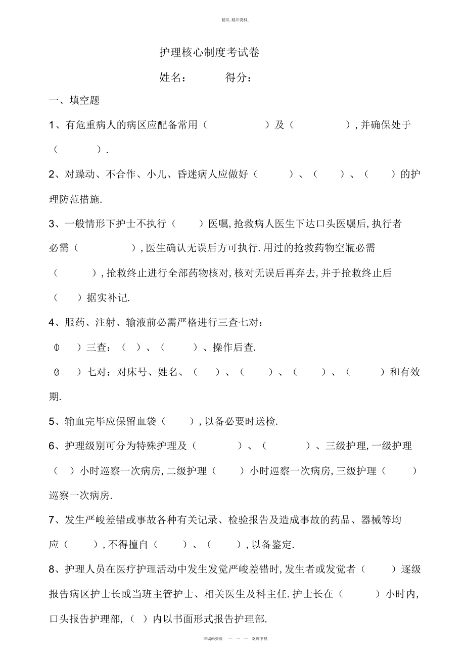 2022年护理核心制度及安全试题--答案- .docx_第1页