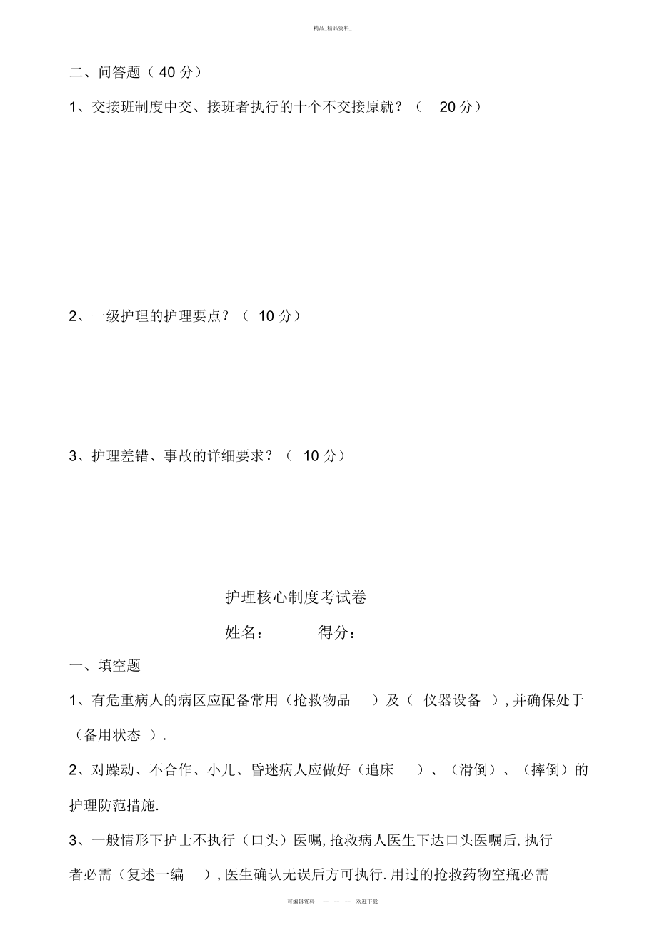 2022年护理核心制度及安全试题--答案- .docx_第2页