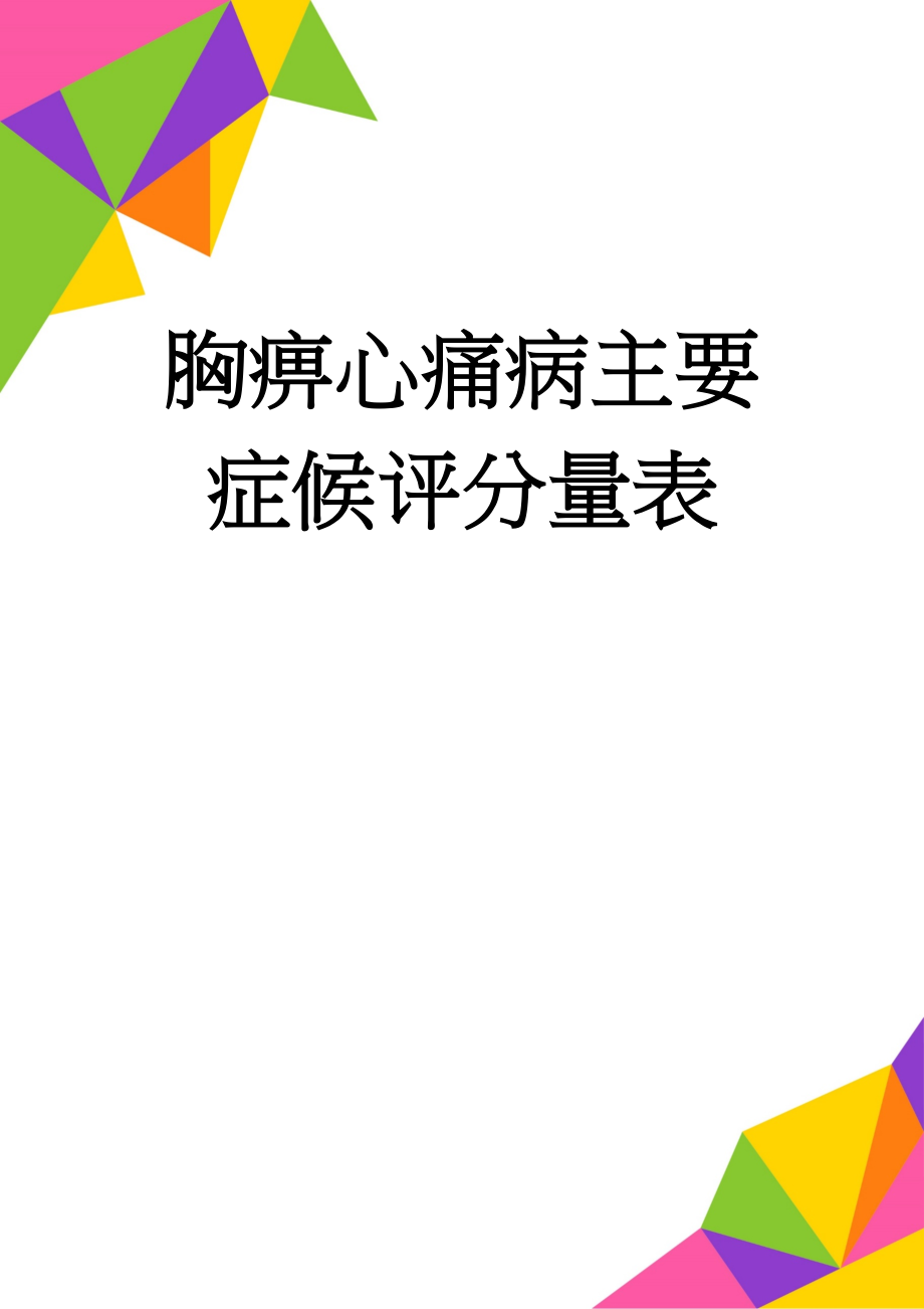 胸痹心痛病主要症候评分量表(2页).doc_第1页