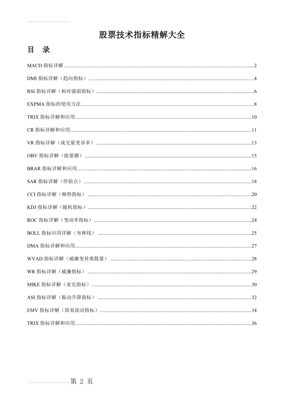 股票技术指标精解大全(27页).doc_第2页