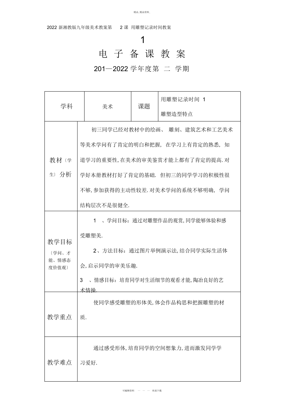 2022年新湘教版九级下美术教案第课-用雕塑记录时光教案 .docx_第1页