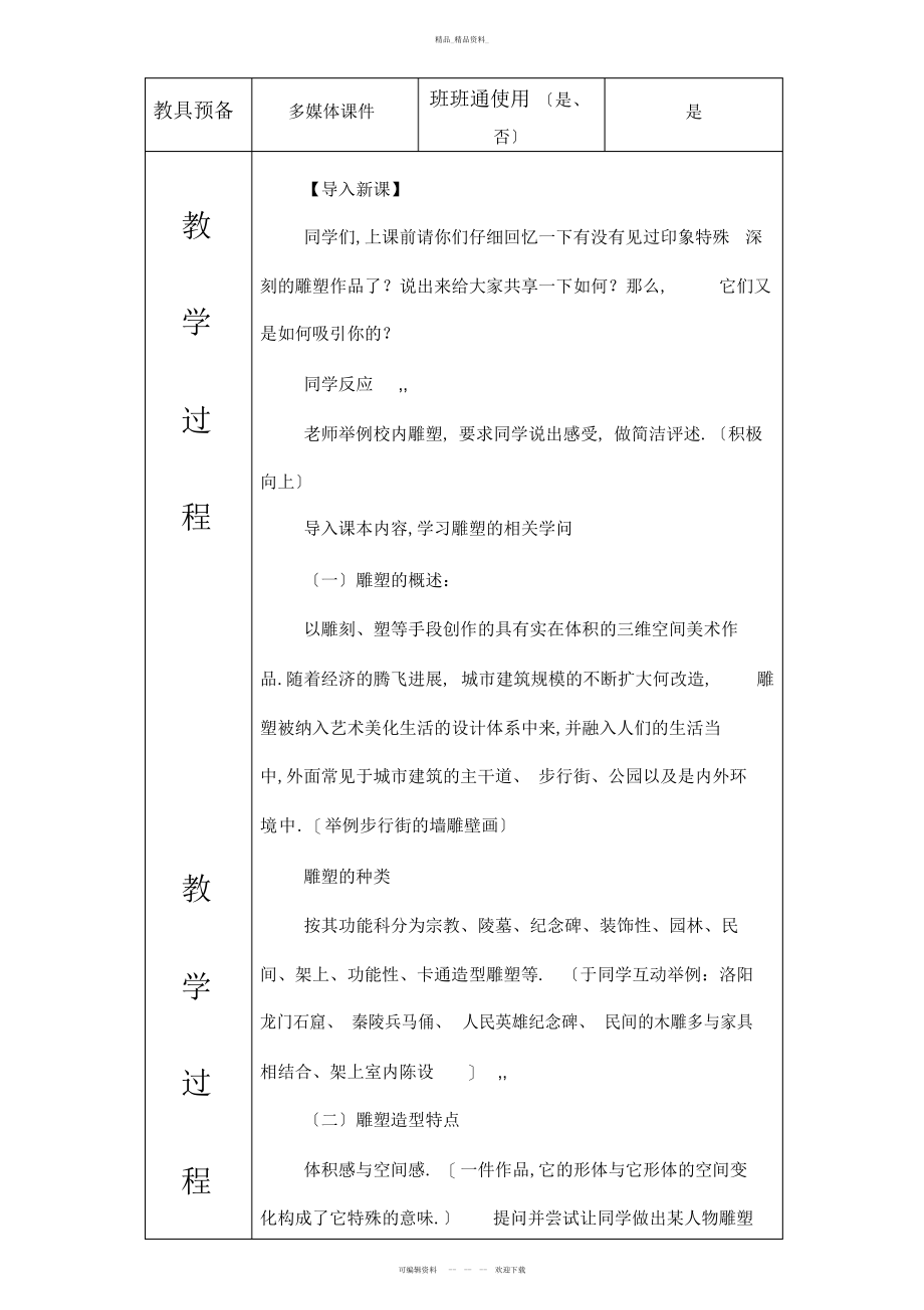 2022年新湘教版九级下美术教案第课-用雕塑记录时光教案 .docx_第2页