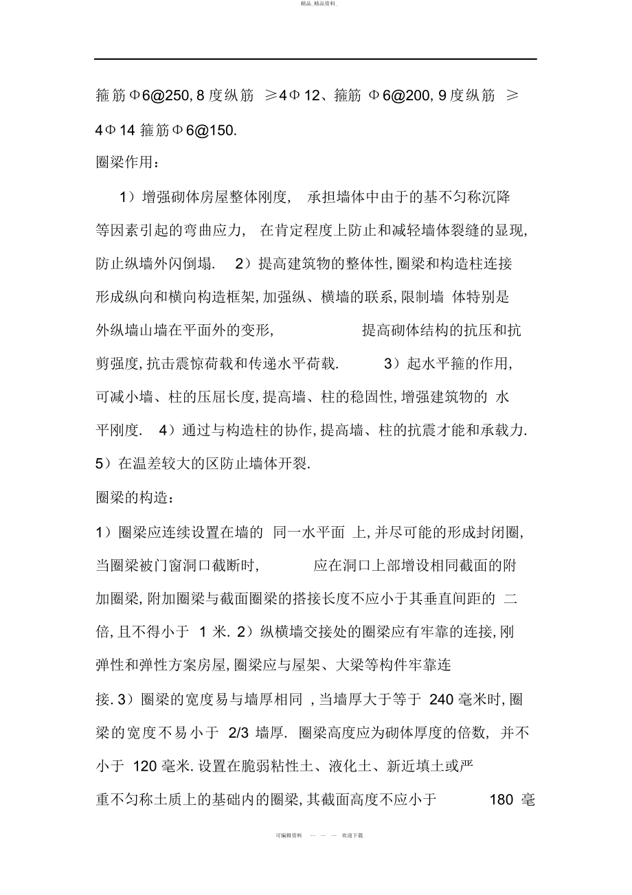 2022年总结圈梁和构造柱的设置要求 .docx_第2页