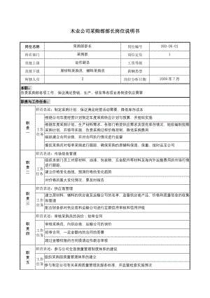 木业公司采购部部长岗位说明书.docx