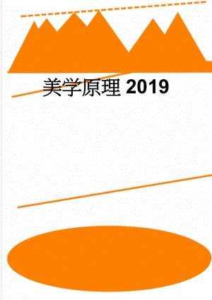 美学原理2019(11页).doc