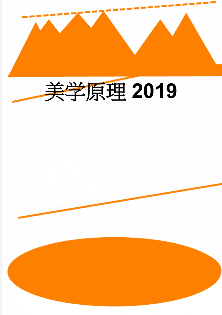 美学原理2019(11页).doc_第1页