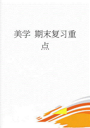 美学 期末复习重点(14页).doc