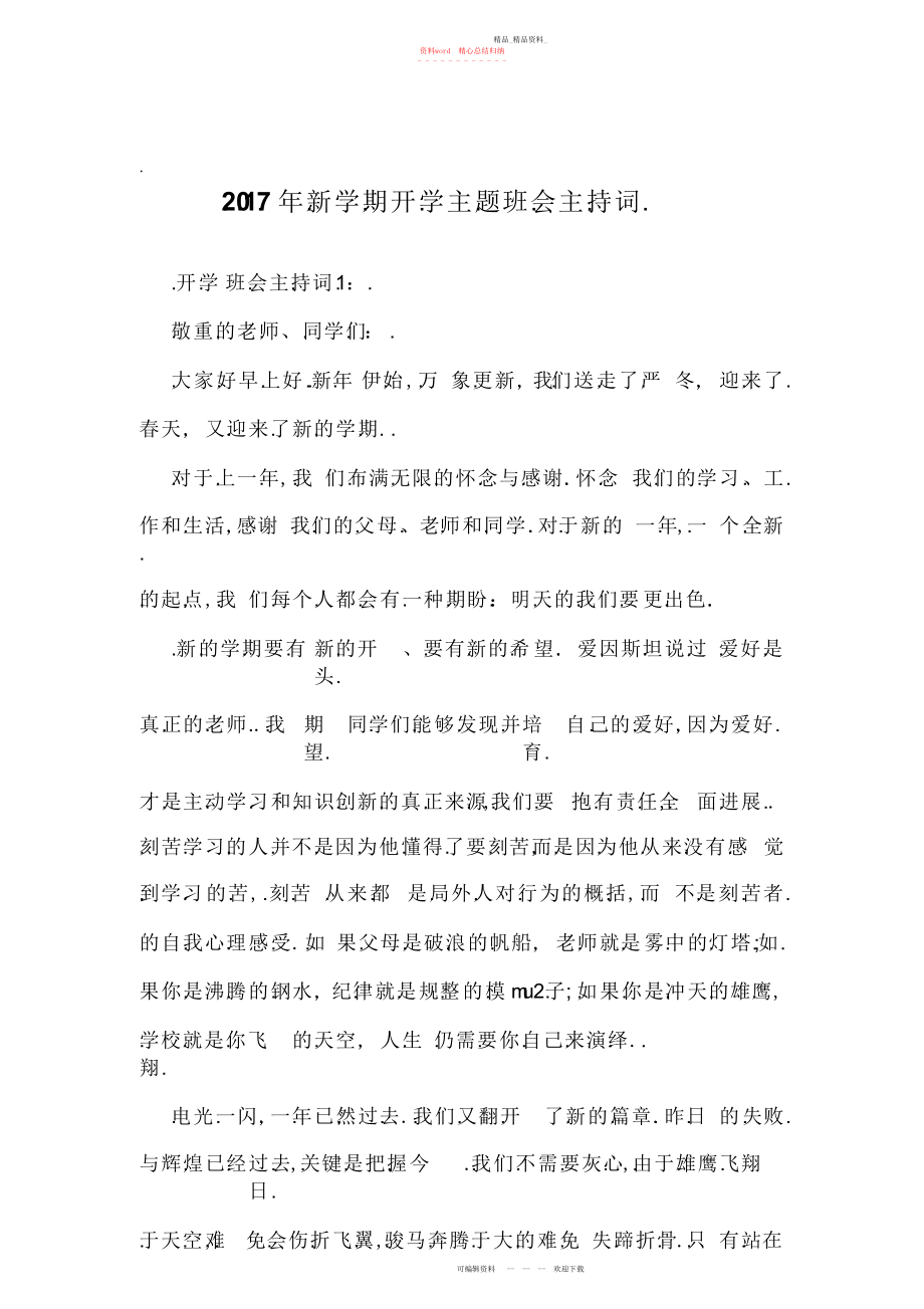 2022年新学期开学主题班会主持词.docx_第1页