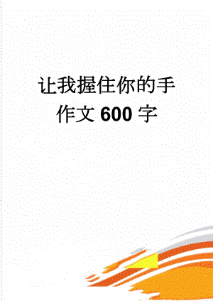 让我握住你的手作文600字(3页).doc