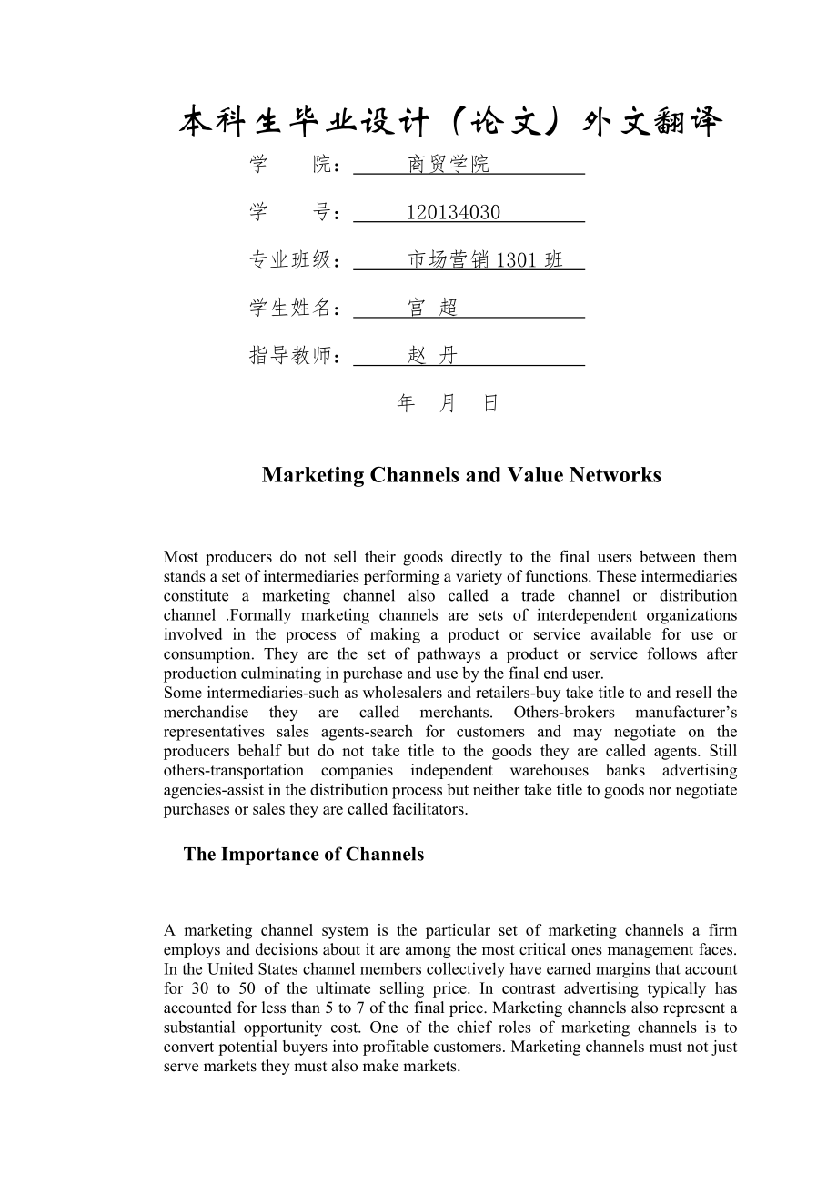 营销渠道中英文对照外文翻译文献(10页).doc_第2页