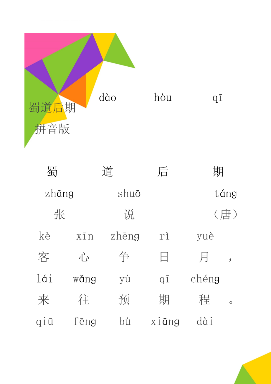 蜀道后期拼音版(2页).doc_第1页