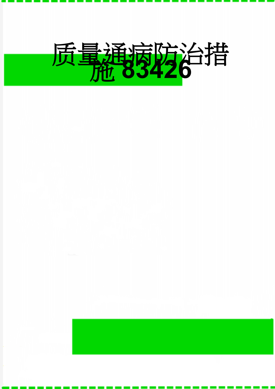 质量通病防治措施83426(116页).doc_第1页