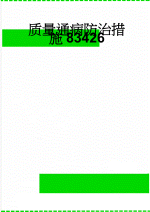 质量通病防治措施83426(116页).doc