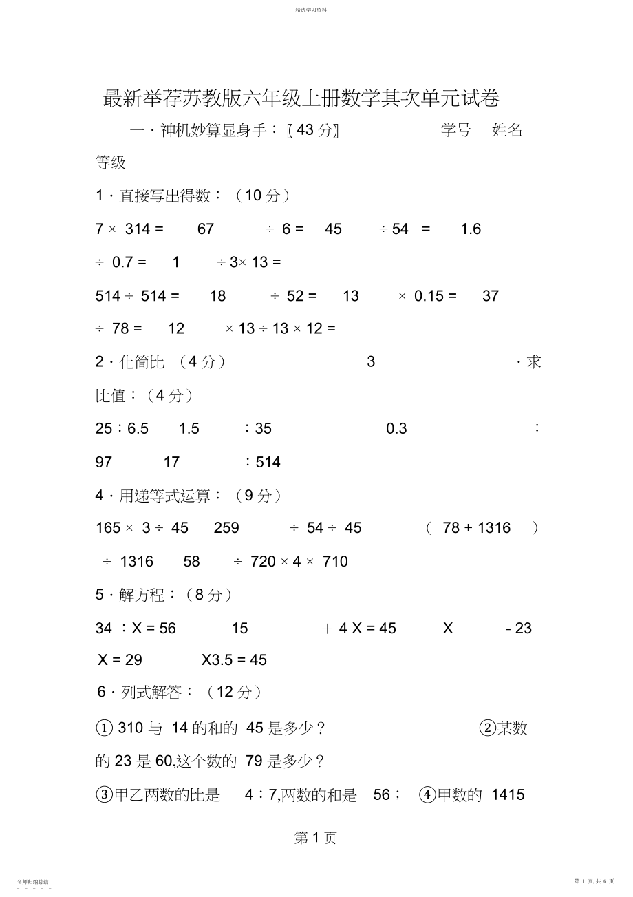 2022年最新推荐苏教版六年级上册数学第二单元试卷 .docx_第1页