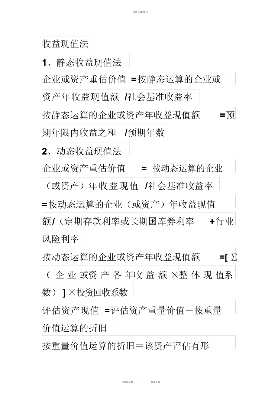 2022年自考资产评估计算公式总结 .docx_第2页