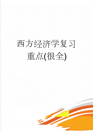 西方经济学复习重点(很全)(20页).doc