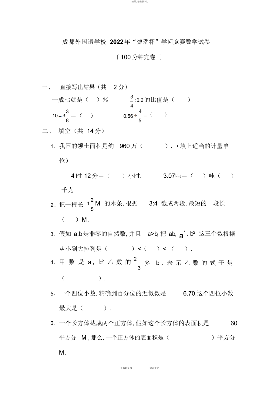 2022年成都外国语学校小升初“德瑞杯”知识竞赛数学试题答案 .docx_第1页