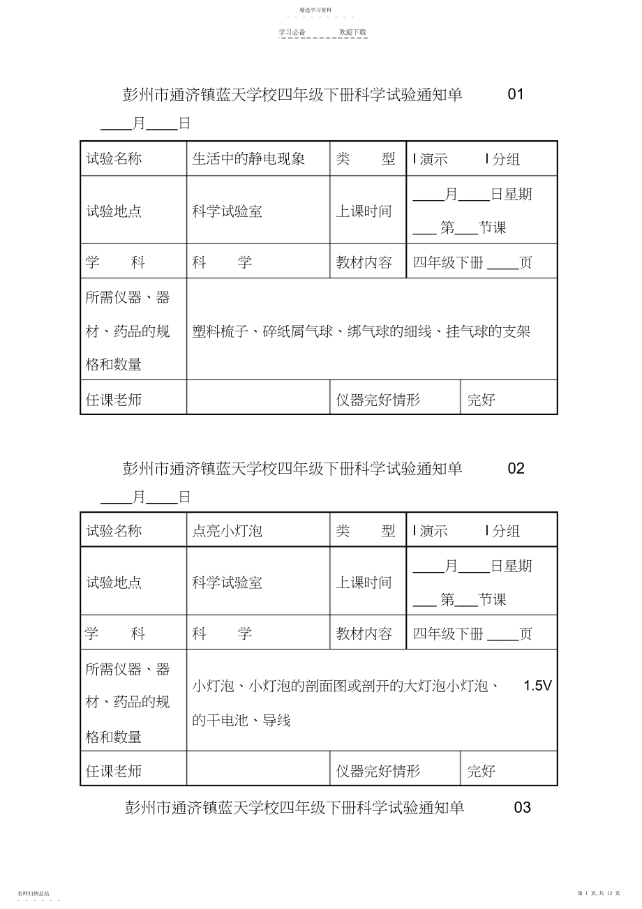 2022年最新的教科版小学科学四年级下册实验通知单 .docx_第1页