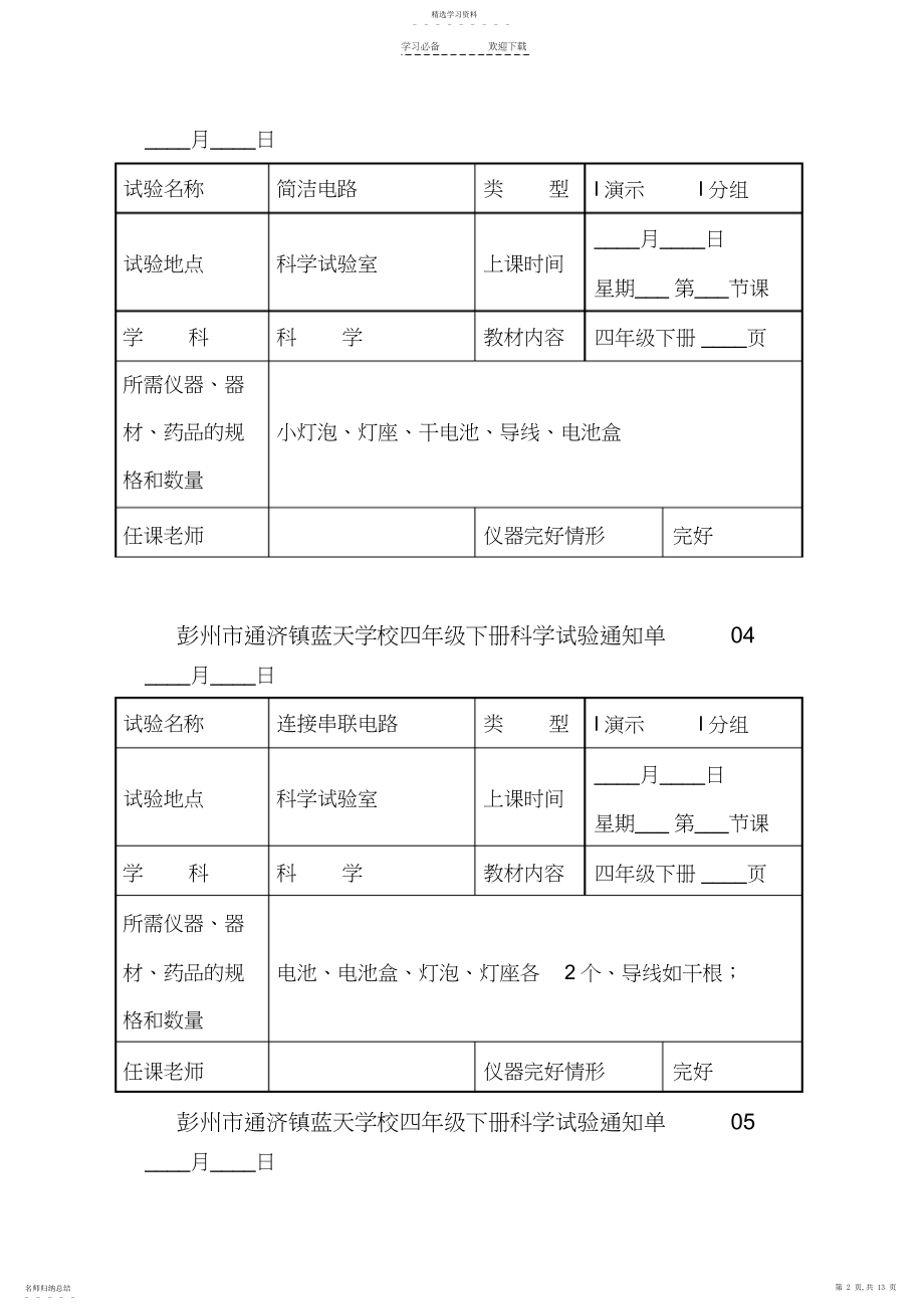 2022年最新的教科版小学科学四年级下册实验通知单 .docx_第2页