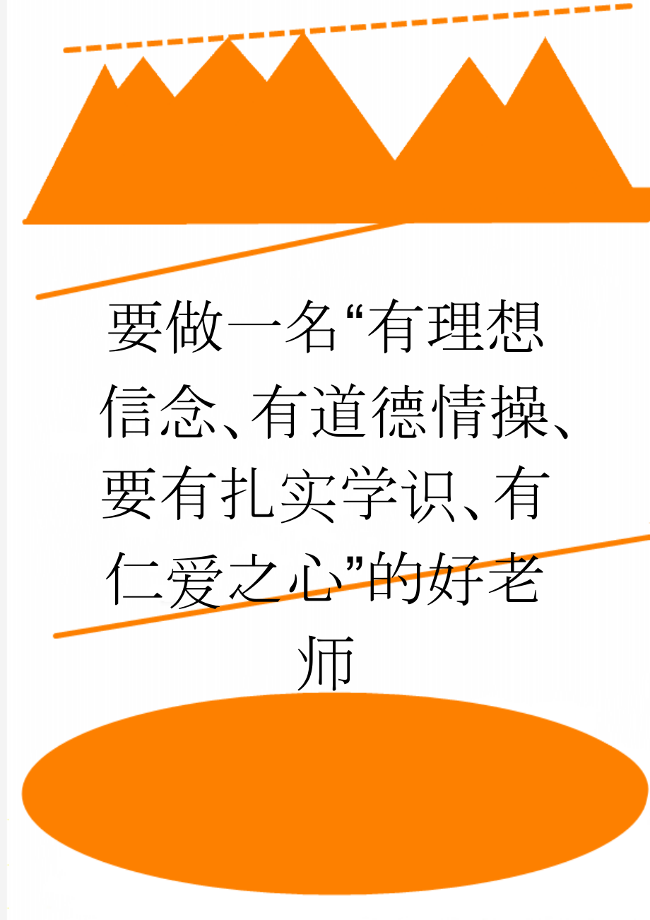 要做一名“有理想信念、有道德情操、要有扎实学识、有仁爱之心”的好老师(3页).doc_第1页