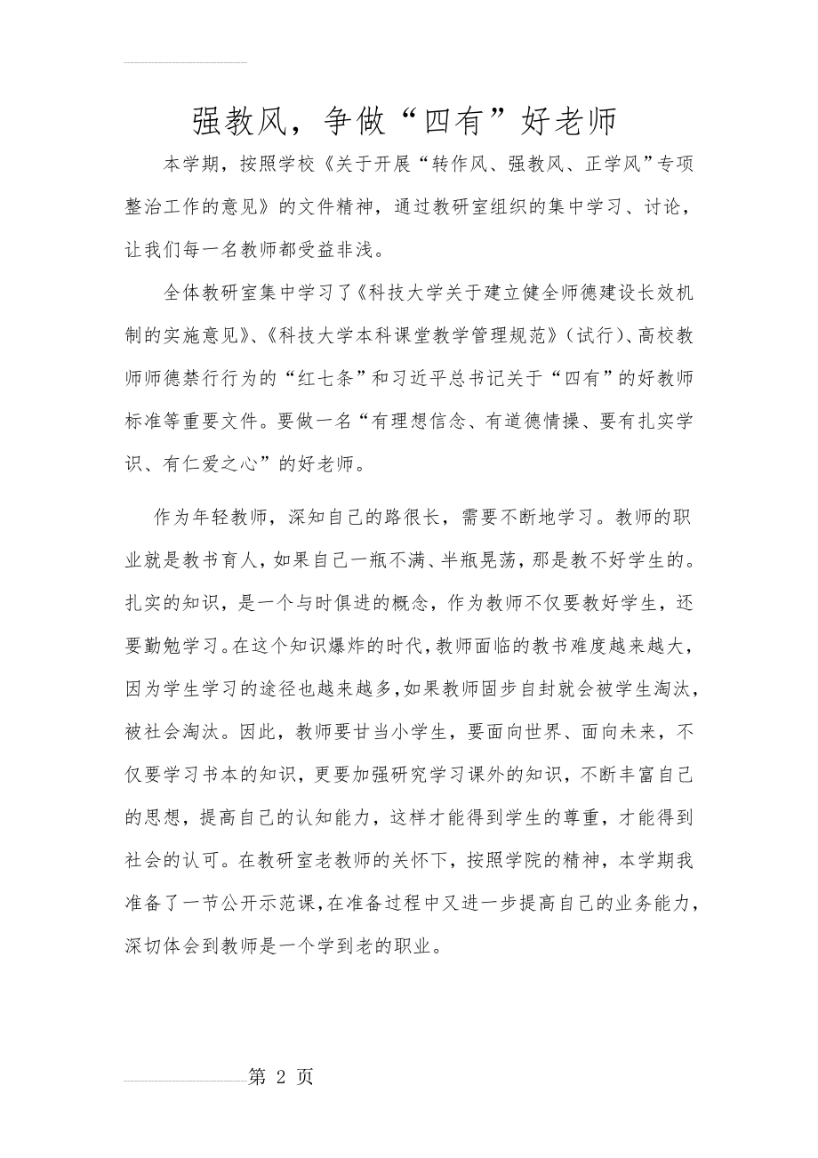 要做一名“有理想信念、有道德情操、要有扎实学识、有仁爱之心”的好老师(3页).doc_第2页