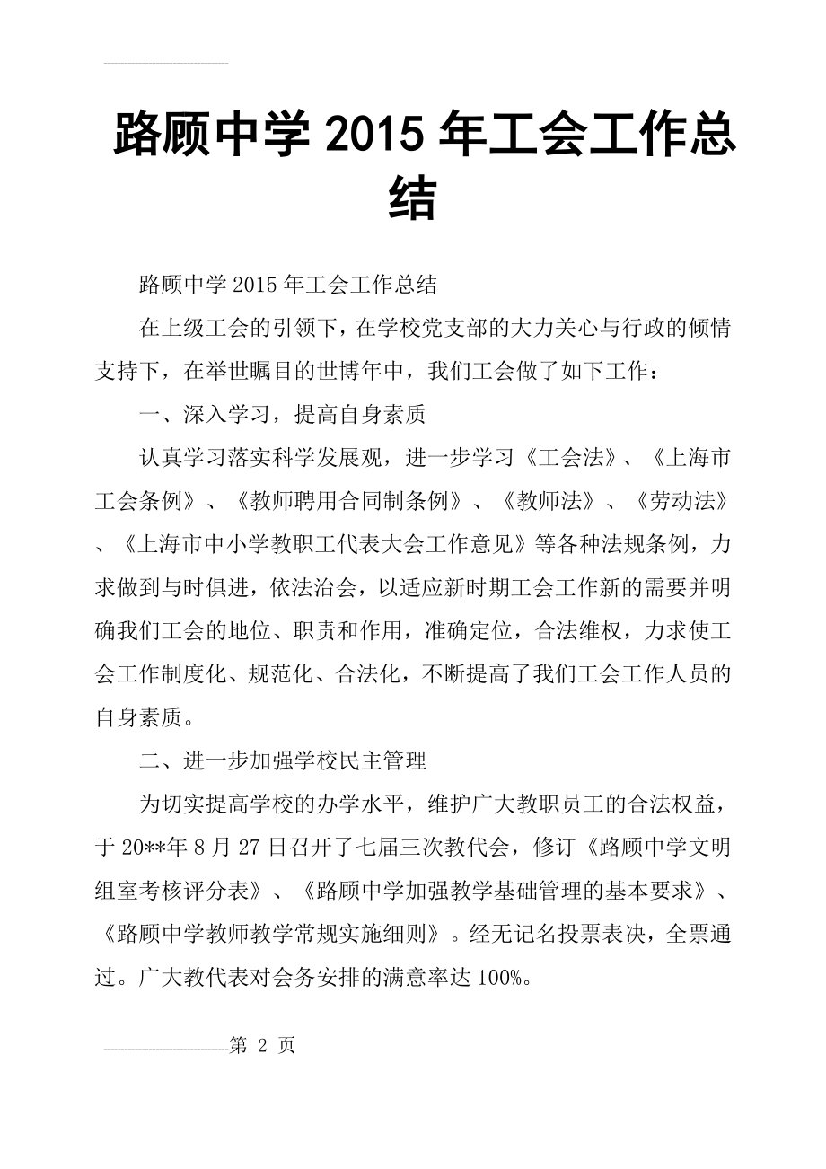 路顾中学2015年工会工作总结(8页).doc_第2页