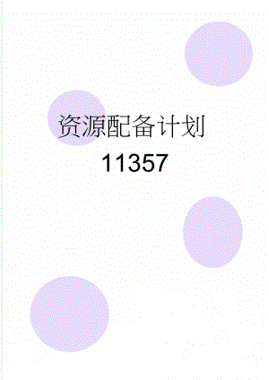 资源配备计划11357(26页).doc