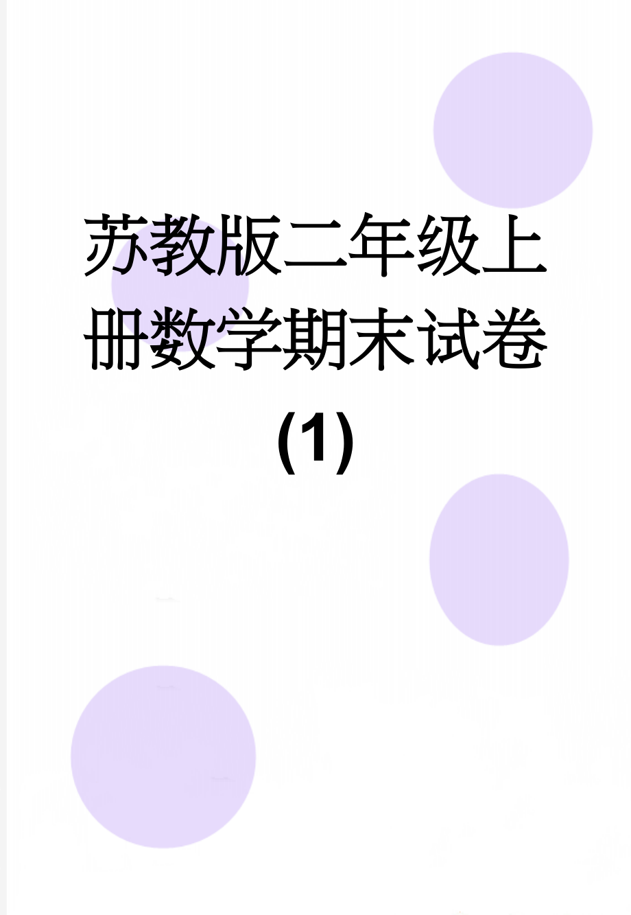 苏教版二年级上册数学期末试卷 (1)(4页).doc_第1页