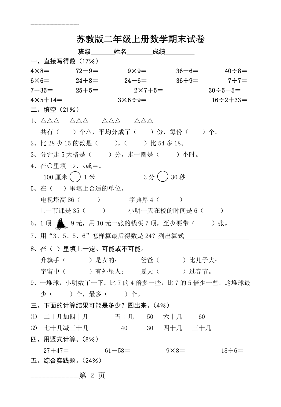 苏教版二年级上册数学期末试卷 (1)(4页).doc_第2页