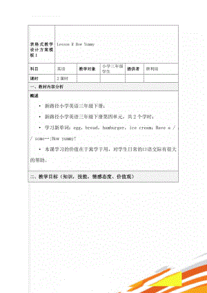 表格式教学设计方案模板1(10页).doc