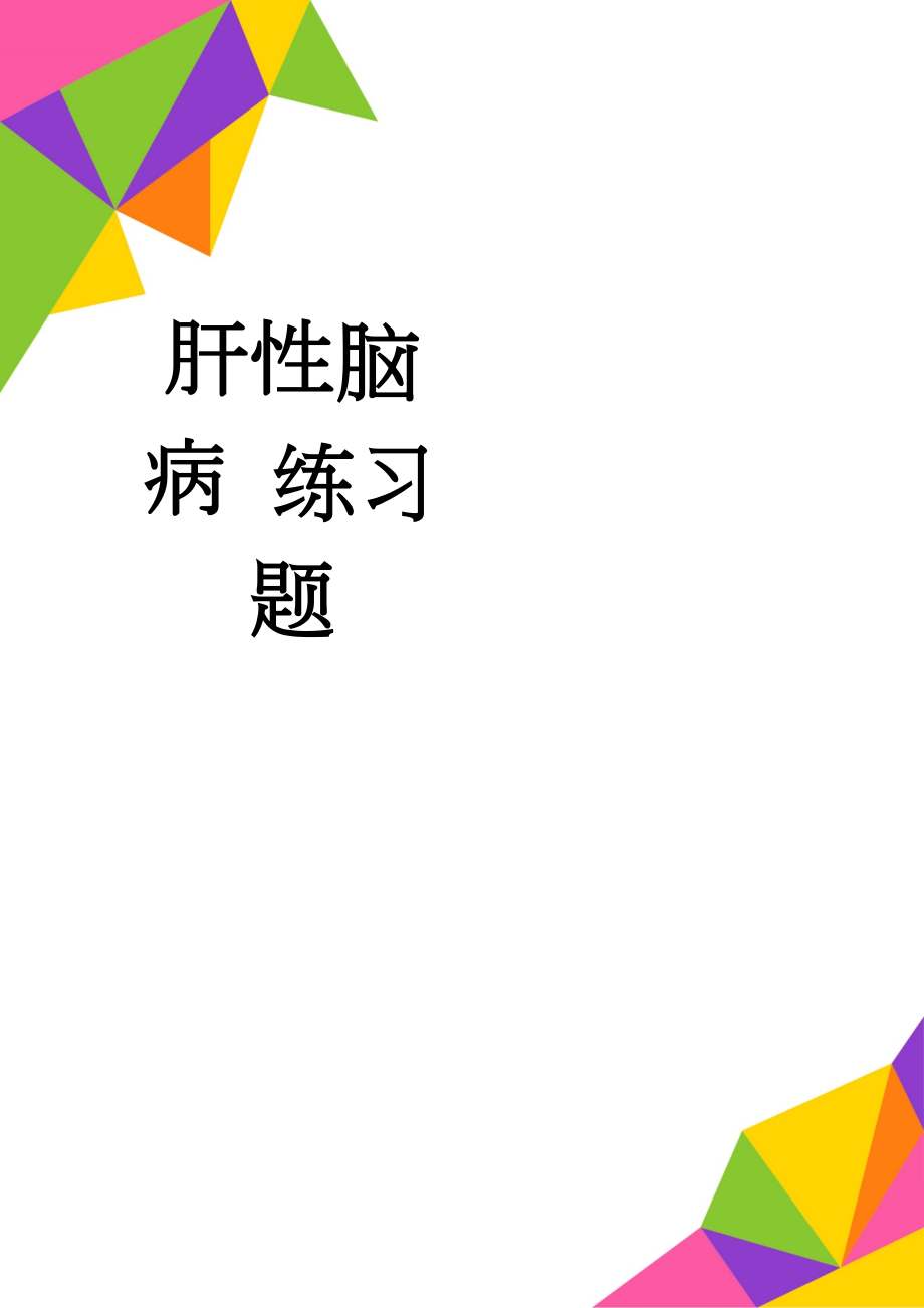 肝性脑病 练习题(50页).doc_第1页