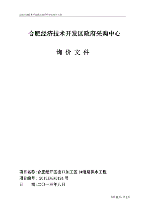 合肥经济技术开发区政府采购中心_15264.docx