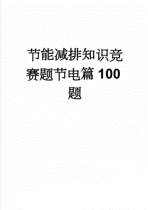 节能减排知识竞赛题节电篇100题(11页).doc