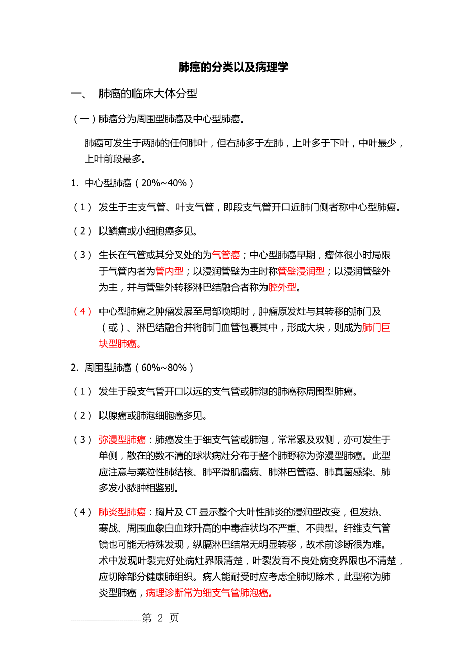 肺癌的分类及病理学(11页).doc_第2页