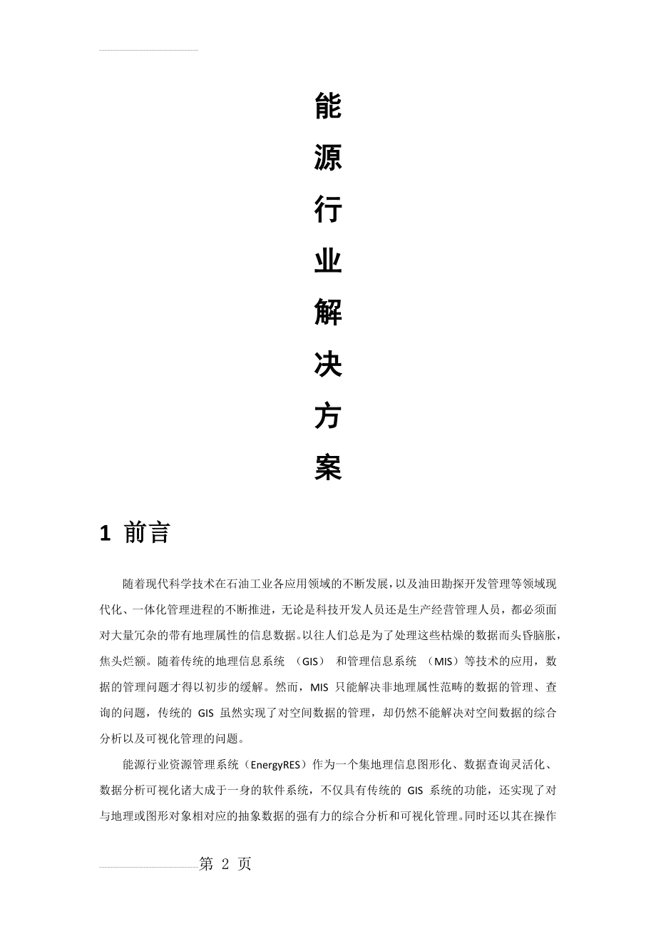 能源行业智能化系统解决方案(9页).doc_第2页