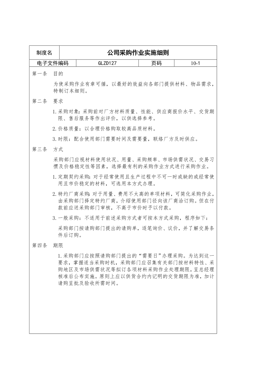 某公司采购作业实施细则(doc 14页).docx_第1页