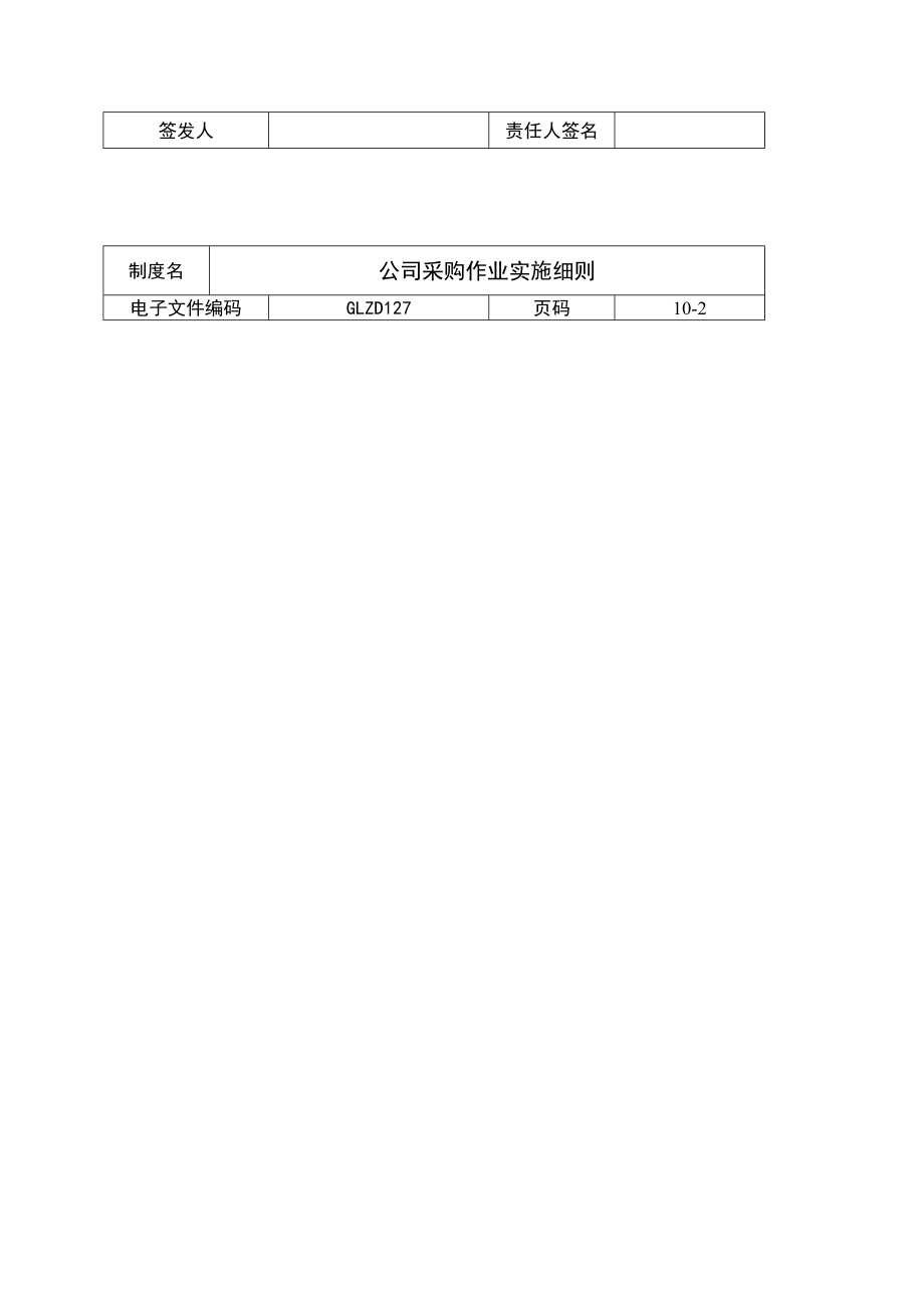 某公司采购作业实施细则(doc 14页).docx_第2页