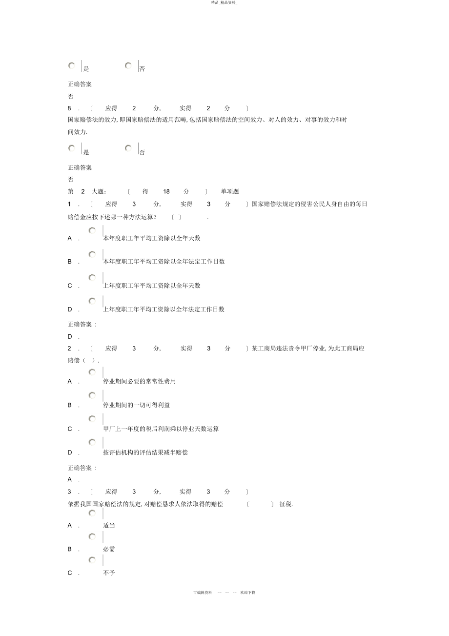 2022年福建电大国家赔偿法形成性考核作业任务答案 3.docx_第2页